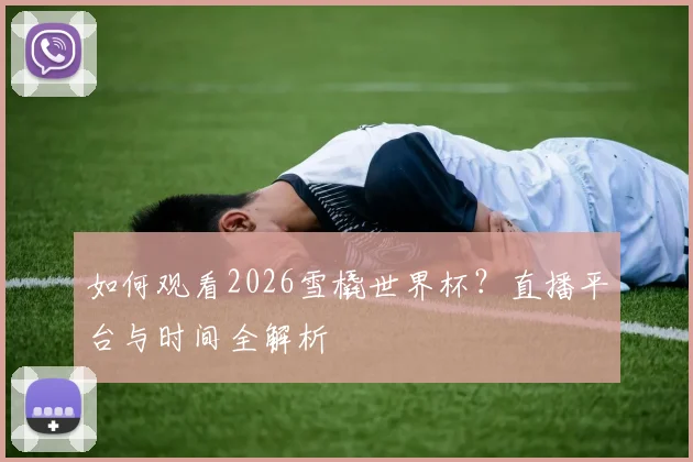如何观看2026雪橇世界杯?直播平台与时间全解析