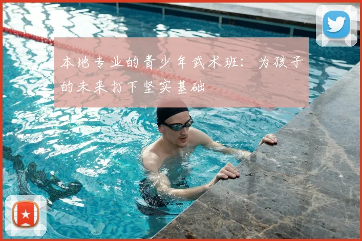 本地专业的青少年武术班：为孩子的未来打下坚实基础